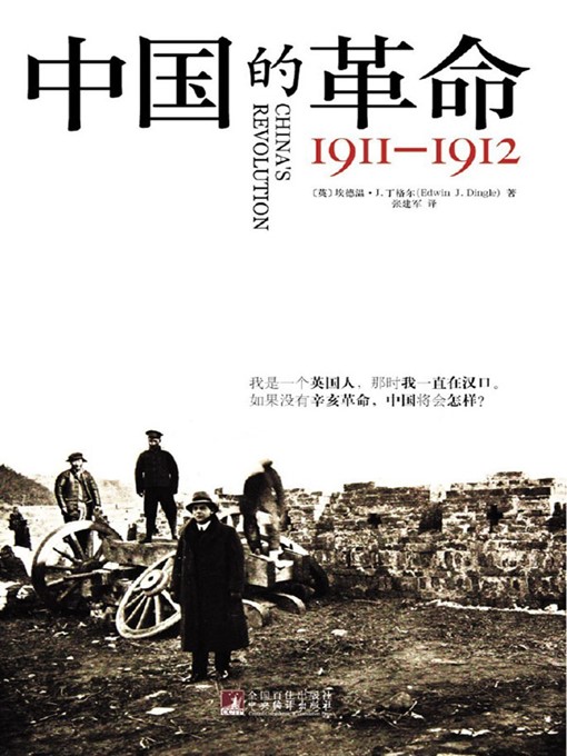 Title details for 中国的革命：1911—1912 (China's Revolution: 1911 - 1912) by （英）丁格尔（Dingle;E.J.） - Available